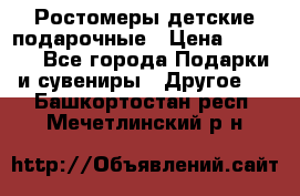 Ростомеры детские подарочные › Цена ­ 2 600 - Все города Подарки и сувениры » Другое   . Башкортостан респ.,Мечетлинский р-н